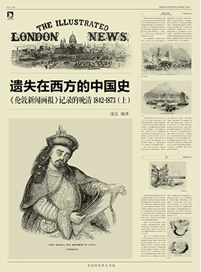 遗失在西方的中国史