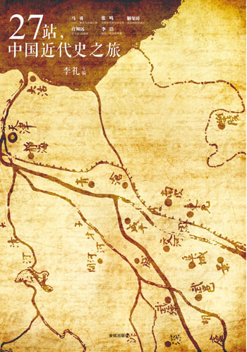 27站，中国近代史之旅