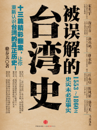 被误解的台湾史