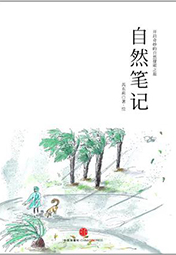 自然笔记