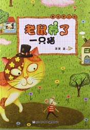 老鼠养了一只猫