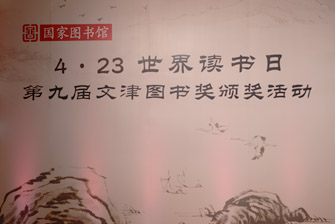 第九届文津图书奖颁奖典礼视频回放