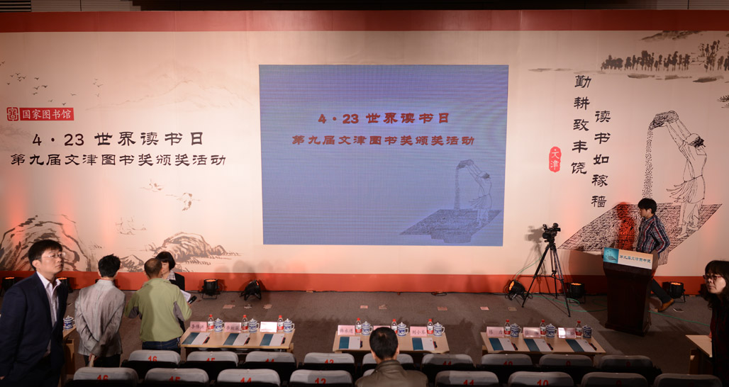 第九届文津图书奖颁奖活动现场