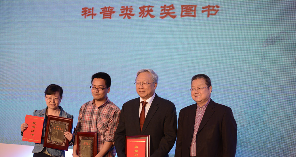 科普类图书获奖者与颁奖嘉宾合影