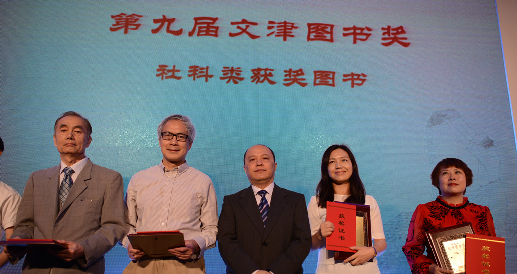 五种社科类获奖图书机构代表上台领奖