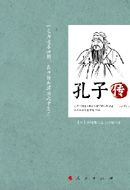 孔子传