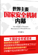 世界主要国家安全机制内幕