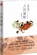人间滋味