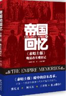 帝国的回忆