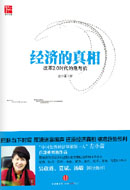 经济的真相