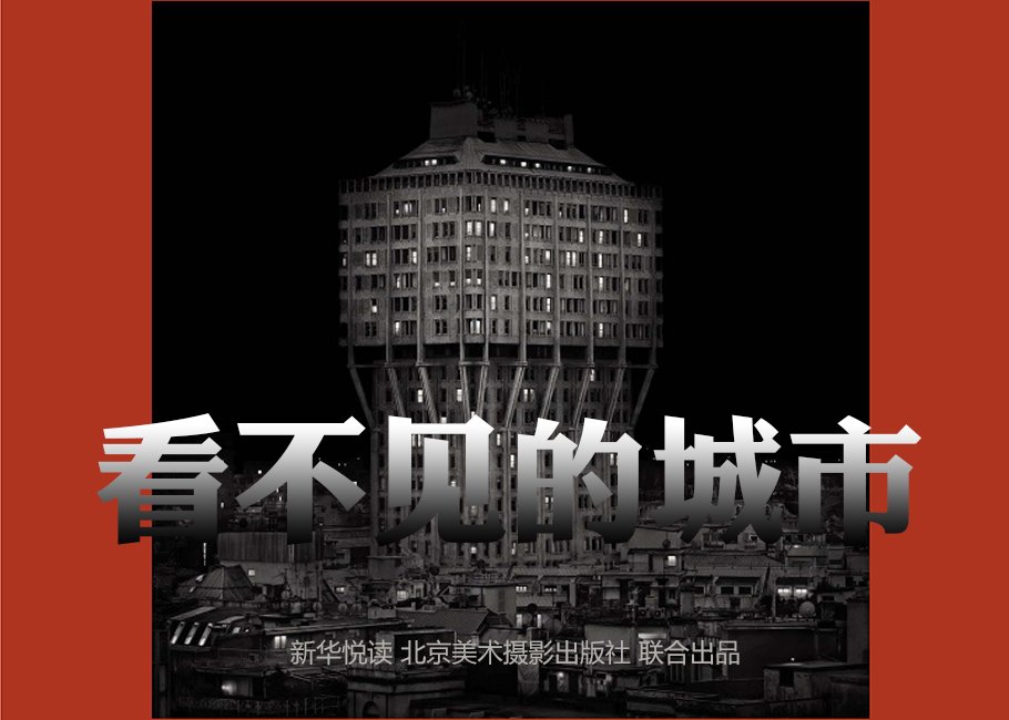 《看不见的城市》：光影下的梦之城