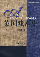 英国戏剧史