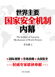 世界主要国家安全机制内幕