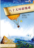 八十天环游地球