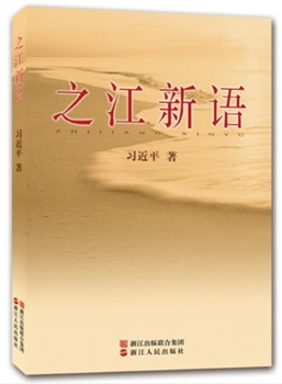 之江新语