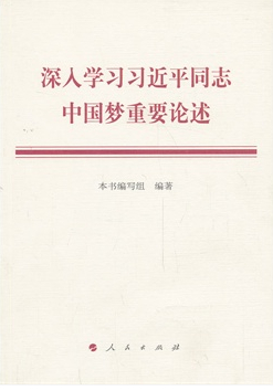 深入学习习近平同志中国梦重要论述