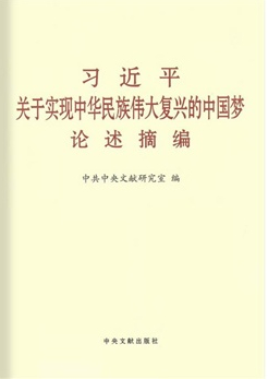 习近平关于实现中华民族伟大复兴的中国梦论述摘编