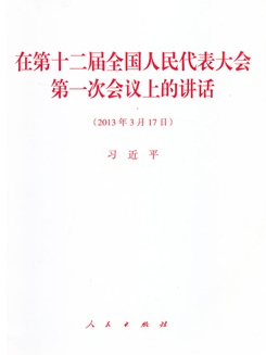 在第十二届全国人民代表大会第一次会议上的讲话