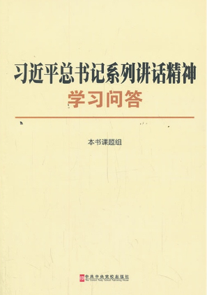 习近平总书记系列讲话精神学习问答