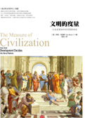 文明的度量