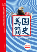 美国简史