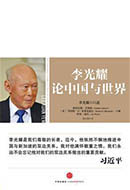 李光耀论中国与世界