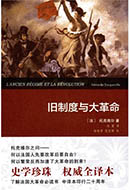 旧制度与大革命