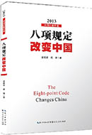 八项规定改变中国
