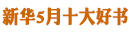 新华5月十大好书