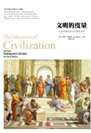 文明的度量