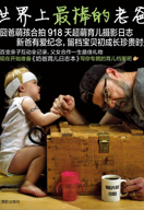 世界上最棒的老爸