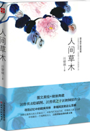 人间草木