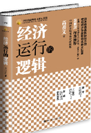 经济运行的逻辑
