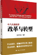 十八大后经济改革与转型