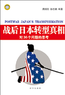 战后日本转型真相