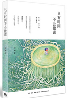 只有时间不会撒谎