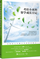 考拉小巫的留学成长日记