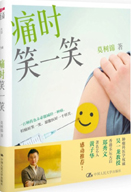 痛时笑一笑