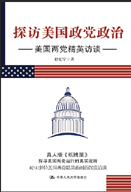 探访美国政党政治：美国两党精英访谈