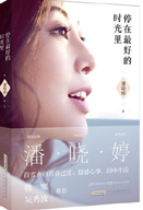 停在最好的时光里