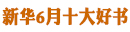 新华6月十大好书