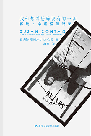 《苏珊·桑塔格访谈录》