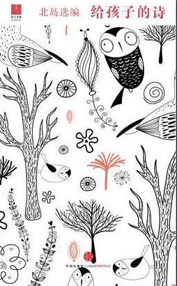 《给孩子的诗》