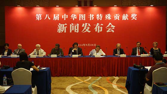第八届中华图书特殊贡献奖获奖名单在京揭晓