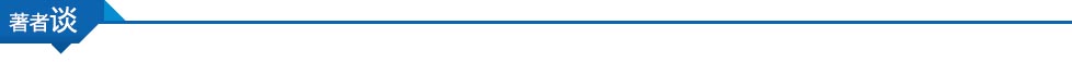 著者谈