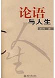 论语与人生