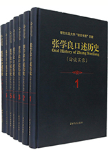 张学良口述历史