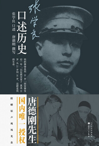 张学良口述历史