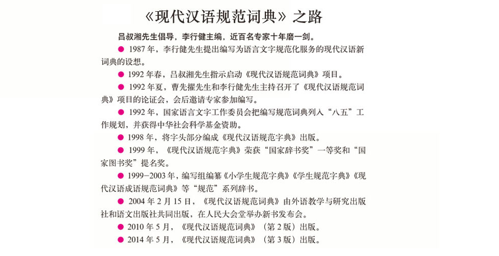《现代汉语规范词典》之路