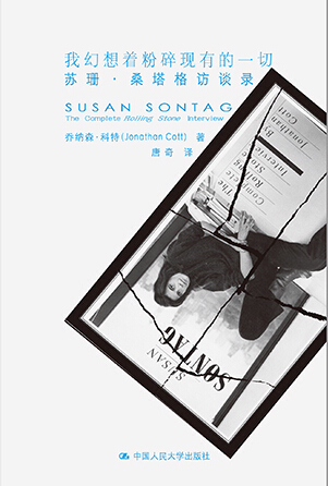 苏珊&middot;桑塔格访谈录